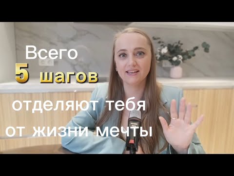 Видео: Пройди всего 5 этапов и твоя жизнь изменится 100%. Как увеличить доход и жить жизнь мечты. #мечта