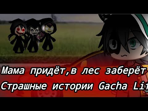 Видео: Мама придёт в лес заберёт~Страшные истории Gacha life