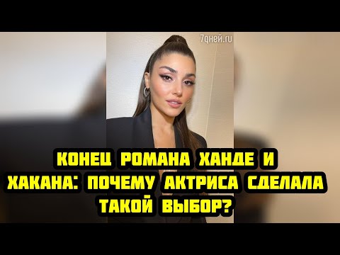 Видео: Расставание Ханде и Хакана: что скрывает актриса? Мерт сияет!