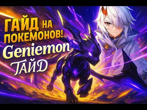 Видео: Duet Night Abyss - ВСЁ о Geniemon - ГАЙД НА ПОКЕМОНОВ!
