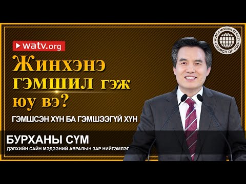 Видео: ГЭМШСЭН ХҮН БА ГЭМШЭЭГҮЙ ХҮН | Бурханы сүм, Ан Сан Хун, Эх Бурхан