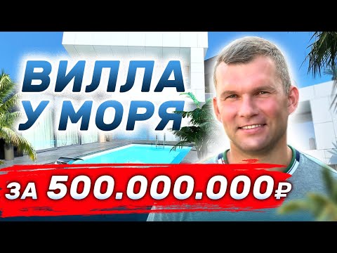 Видео: Обзор дома за 500 МЛН руб с ШИКАРНЫМ видом на МОРЕ для лакшери жизни. #элитнаянедвижимостьсочи