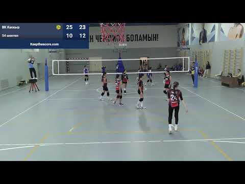 Видео: BVL.   ВК Каскыр - ВК 54 Мектеп