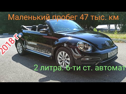 Видео: Volkswagen beetle кабриолет. 2018 год.