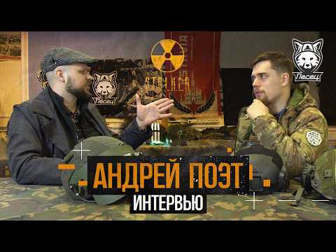 Видео: ИНТЕРВЬЮ АНДРЕЙ ПОЭТ | СТАЛКЕРСТРАЙК, ОРГАНИЗАТОР, ПРОБЛЕМЫ СТРАЙКБОЛА | ИМЕРСИВНАЯ ЗОНА