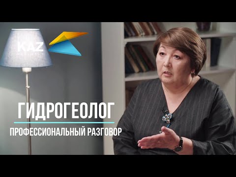 Видео: Профессиональный разговор с гидрогеологом Группы KAZ Minerals
