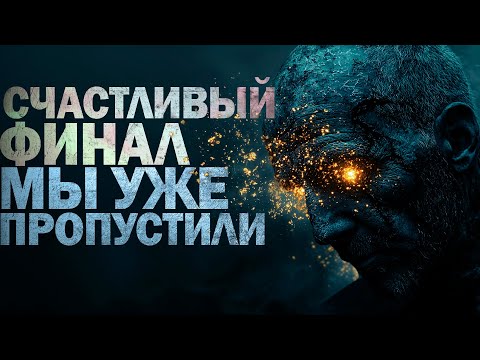 Видео: СЧАСТЛИВЫЙ ФИНАЛ МЫ УЖЕ ПРОПУСТИЛИ