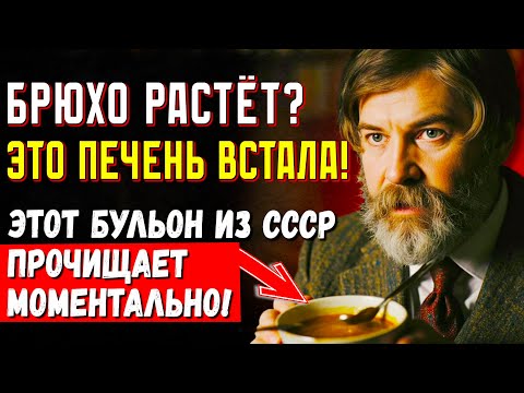Видео: ЭТОТ БУЛЬОН ЧИСТИТ ПЕЧЕНЬ МГНОВЕННО!  Владимир Бехтерев Как Восстановить Печень и Избавить от Жира