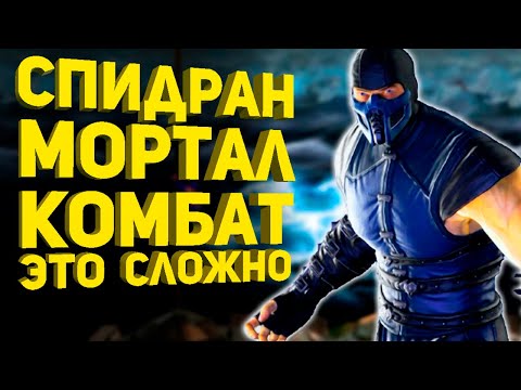 Видео: Самое быстрое прохождение Mortal Kombat Mythologies Sub-Zero (Разбор спидрана)
