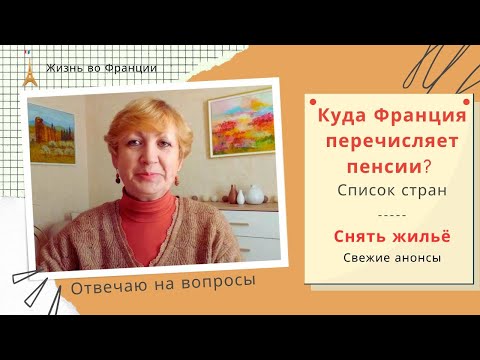 Видео: Вопросы - ответы. Куда Франция перечисляет пенсии? Список стран. Где французы сдают жильё? И т.д.