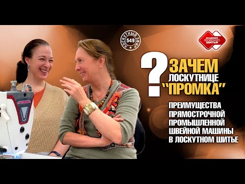 Видео: Лоскутный эфир 549. Посмотрите, насколько просто шить на прямострочной промышленной швейной машине