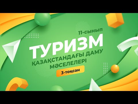 Видео: Қазақстанда туризмнің даму мәселелері. ТУРИЗМ | 11-сынып NIS | 3-тоқсан | ГЕОГРАФИЯ