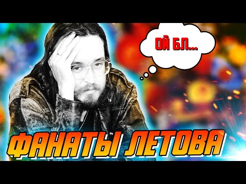 Видео: ТУПЫЕ ФАНАТЫ ЛЕТОВА (не все)