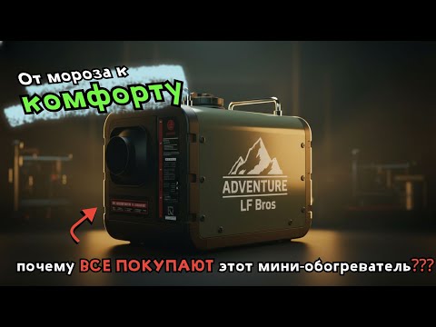 Видео: От мороза к комфорту,легко и просто!Обзор печки!