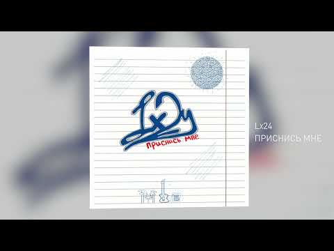 Видео: Lx24 - Приснись мне (Official Audio)