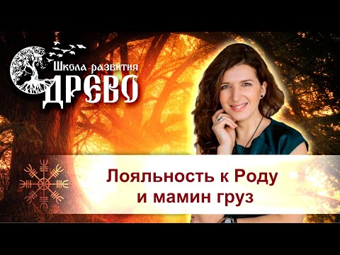 Видео: Лояльность к Роду и мамин груз