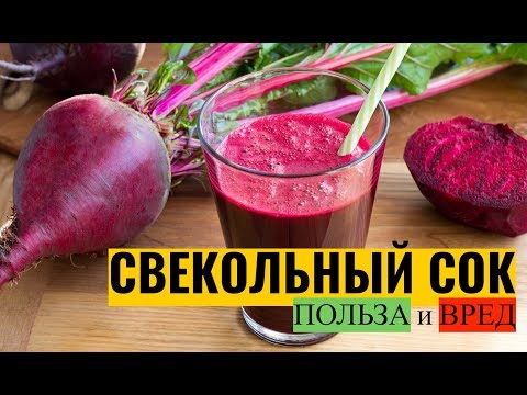 Видео: Свекольный сок: польза и вред
