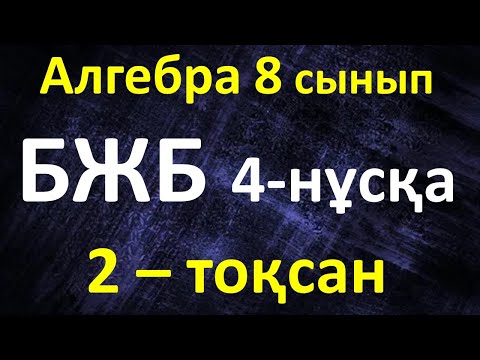 Видео: Алгебра 8 сынып БЖБ 2-тоқсан 4-нұсқа