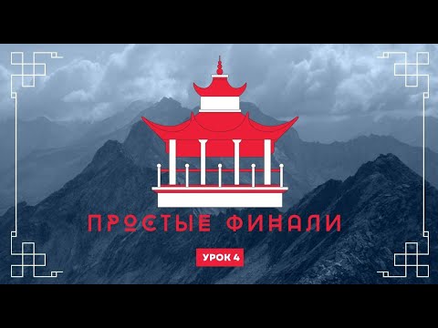 Видео: Урок 4. Китайский язык. Фонетика. Финали.