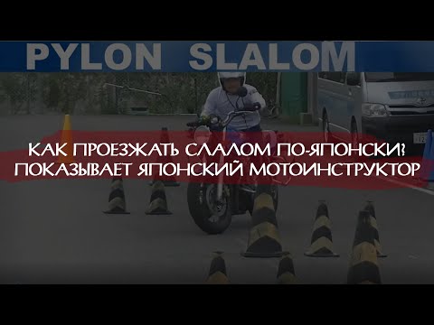 Видео: Техника прохождения змейки на категорию А от Японского Мото-инструктора.