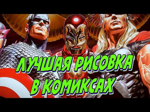 Видео: Лучшие комиксы с точки зрения РИСУНКА / Часть 1 ?