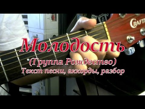 Видео: Молодость (Рождество). Текст, аккорды, разбор