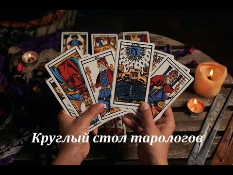 Видео: Воля и Судьба. Круглый стол тарологов 04.10.2025