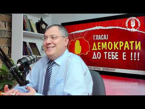 Видео: РОБЕРТ МИЛЕСКИ ЗА ГРАДОНАЧАЛНИК НА СТРУГА!   ВОНРЕДНО ИЗБОРНО ИЗДАНИЕ НА ДЕМОКРАТСКИ ИМПУЛС
