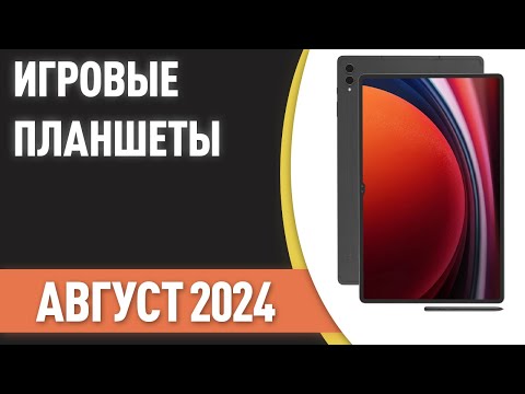 Видео: ТОП—7. Лучшие игровые планшеты. Рейтинг на Август 2024 года!