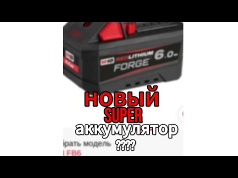 Видео: АККУМУЛЯТОР MILWAUKEE M18 B6 6.0 АЧ FORGE. СРАВНИТЕЛЬНЫЙ ТЕСТ.