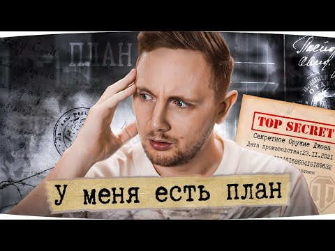 Видео: Я БОЛЬШЕ НЕ БУДУ ГОРЕТЬ ● У Меня Есть План! — Секретное Оружие Джова ● Финал Отметок на EBR 105