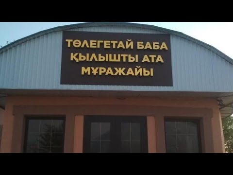 Видео: Кәкең мырзаның ашқан Музейі. Төлегетай Баба, Қылышты Ата.