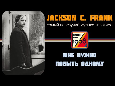 Видео: Jackson C. Frank – Самый невезучий музыкант в мире | Истории песен