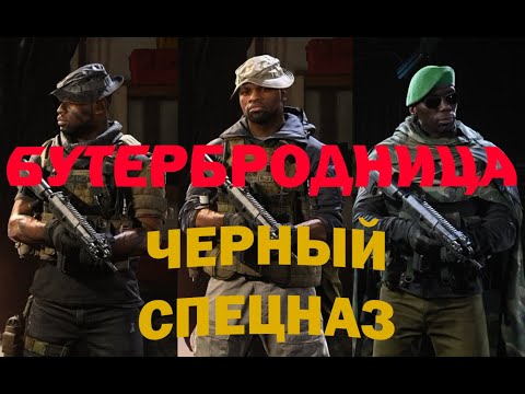 Видео: Call of Duty Modern Warfare Warzone   ЧЕРНЫЙ СПЕЦНАЗ   //Бутербродница