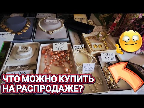 Видео: ❤️‍🔥Нашли и Купили❤️‍🔥Распродажа.Чикаго.