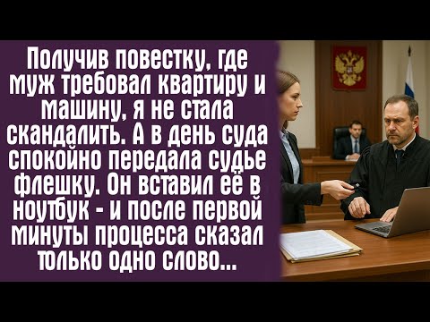 Видео: Получив повестку, где муж требовал квартиру и машину, я не стала скандалить. А в день суда...