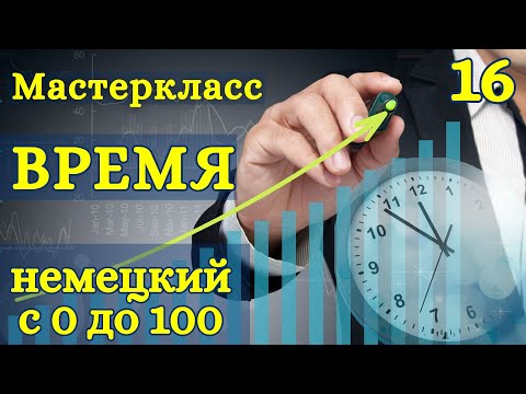 Видео: Немецкий с нуля | ВРЕМЯ и ЧАСЫ - ЛЕГКО и ПРОСТО | аудио уроки А1 | урок 16