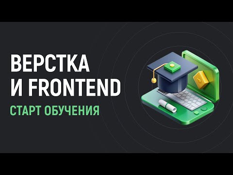 Видео: 📦 Верстка и Frontend: старт изучения 2025