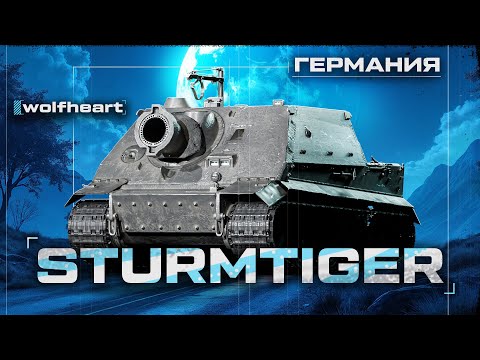 Видео: STURMTIGER | ПЕРВЫЙ БОИ НА МАКСИМАЛЬНЫЙ РЕЗУЛЬТАТ | 5K+???
