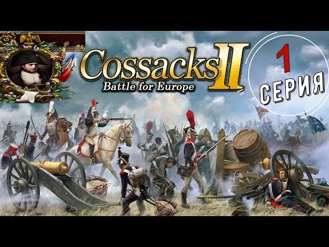 Видео: Прохождение ►КАЗАКИ 2 Битва за Европу►Кампания за ФРАНЦИЮ►1 СЕРИЯ ►#games #cossacks #история