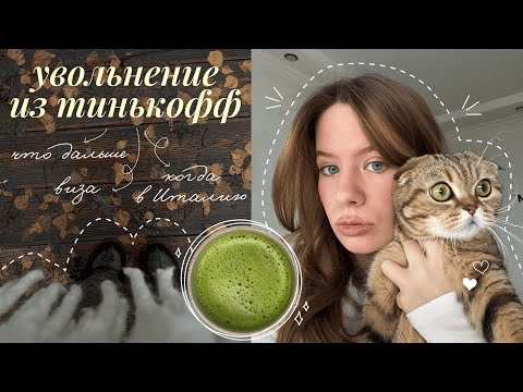 Видео: безработный влог ♡ почему я уволилась с т-банка и когда в италию