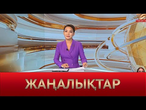 Видео: Жаңалықтар | 10.09.2024 | 19:30