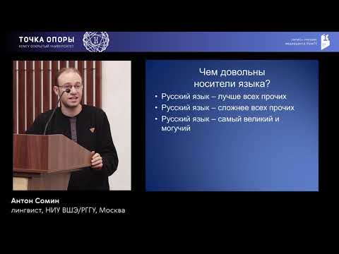 Видео: Открытая лекция лингвиста Антона Сомина (Москва)