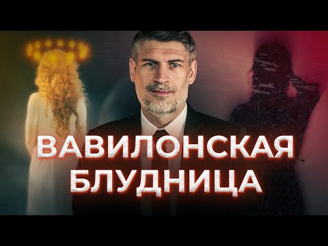 Видео: 8  Вавилонская блудница. Кто она?