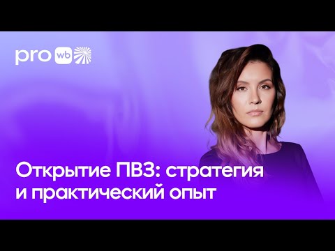 Видео: Открытие ПВЗ: стратегия и практический опыт