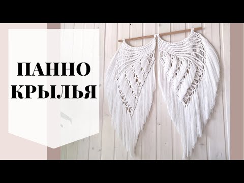 Видео: Панно «Крылья», мастер класс макраме
