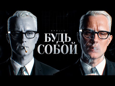 Видео: «БУДЬ СОБОЙ» - ХУДШИЙ Совет в Твоей Жизни