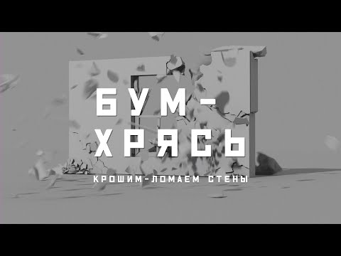 Видео: Houdini. RBD. Как разломать стену из бетона, штукатурки, дерева и стекла.