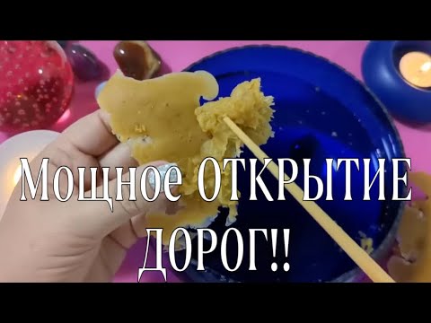 Видео: 🔥 100% МОЩНАЯ РИТУАЛЬНАЯ ЧИСТКА🔥🔮 ОТКРОЕТ ВСЕ ДОРОГИ !#отливкавоском #ритуалы🔥