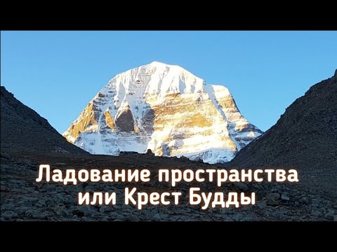 Видео: Ладование пространства или Крест Будды